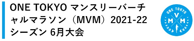 ONE TOKYO マンスリーバーチャルマラソン（MVM）2021-22シーズン 6月大会
