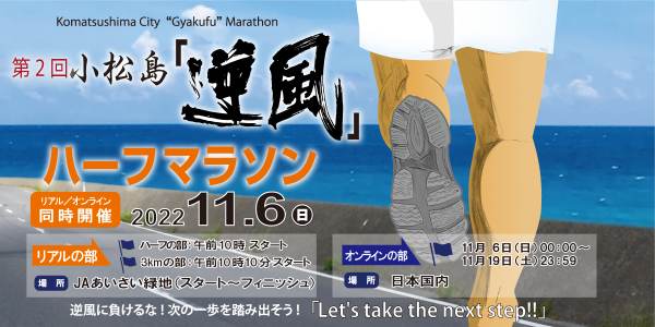 第2回 小松島「逆風」ハーフマラソン