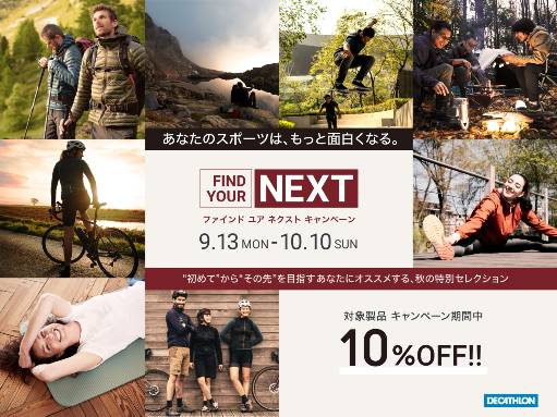 Decathlon（デカトロン）FIND YOUR NEXT キャンペーン