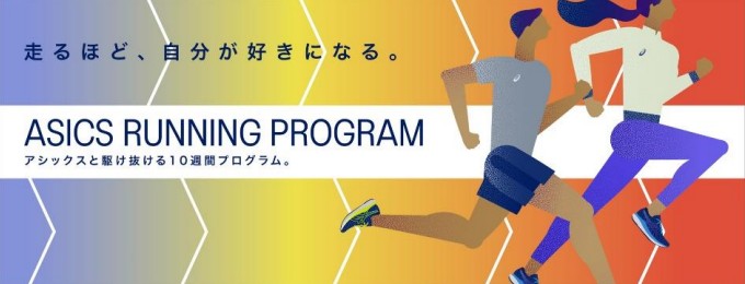 ASICS Running Program（アシックス ランニング プログラム）