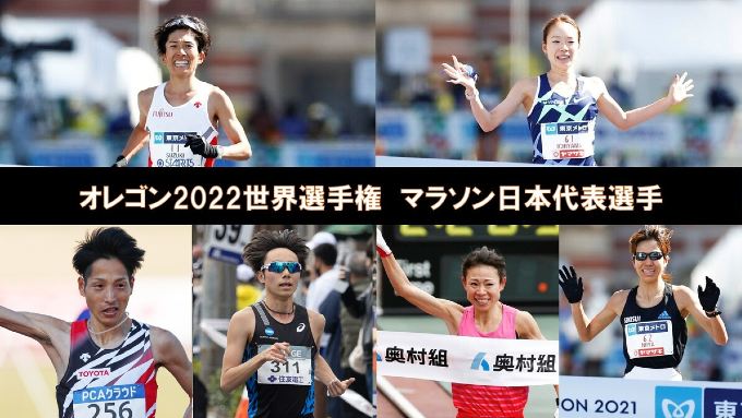 オレゴン2022世界選手権 マラソン日本代表選手