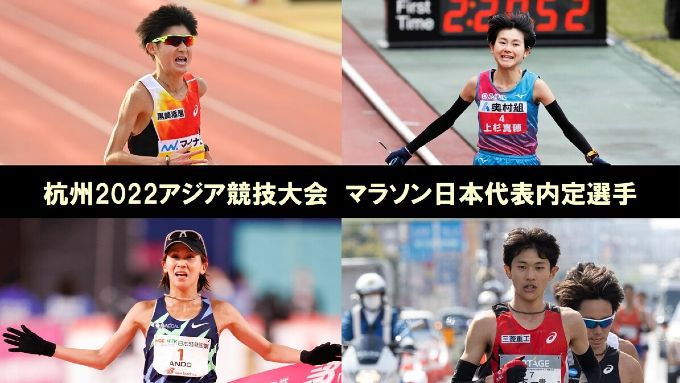 杭州2022アジア競技大会 マラソン日本代表選手