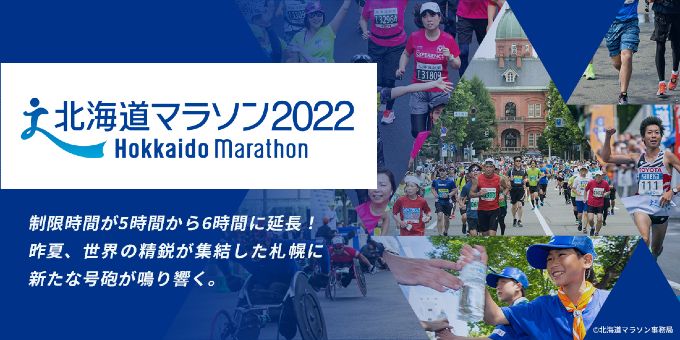 北海道マラソン2022 イメージ画像