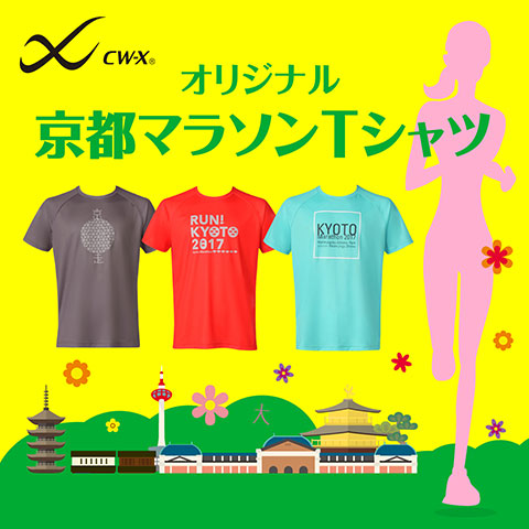 「京都マラソン」CW-Xオリジナル限定Tシャツ