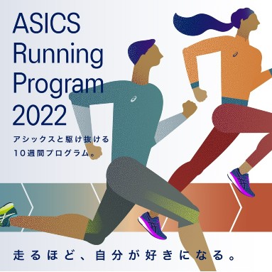 ASICS Running Program 2022 バナー