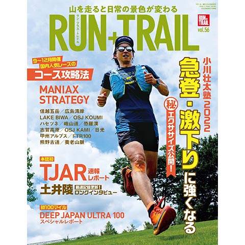 「RUN + TRAIL（ラン プラス トレイル）」56号 表紙