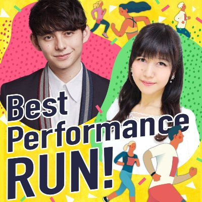 ポッドキャスト Best Performance RUN！の MC ハリー杉山と井上喜久子