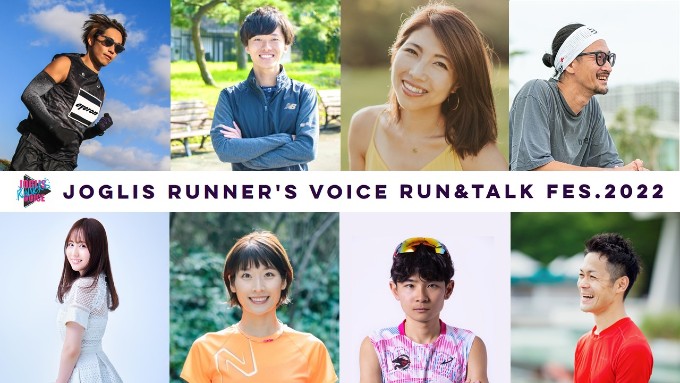 “JOGLIS RUNNER’S VOICE” RUN＆TALK FES. 2022 バナー画像