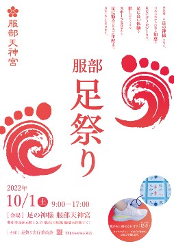 服部 足祭り イベントポスター