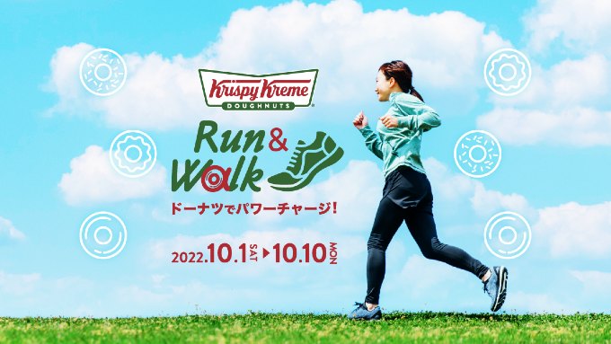 オンラインマラソン「Krispy Kreme Doughnuts Run＆Walk」のバナー