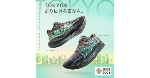 アシックスが「東京マラソン2023」の開催を記念したグリーン 