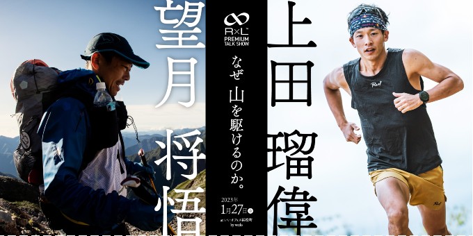 望月将悟×上田瑠偉 プレミアムトークショー「なぜ 山を駆けるのか。」バナー画像