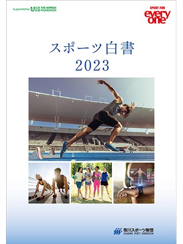 スポーツ白書2023 ～次世代のスポーツ政策～ の画像