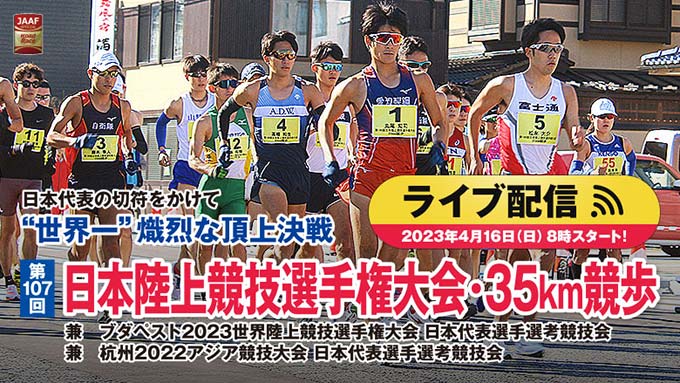 第107回日本陸上競技選手権大会・35km競歩 バナー画像