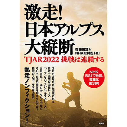 「激走！ 日本アルプス大縦断　TJAR2022 挑戦は連鎖する」の表紙画像