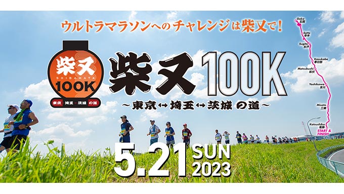 第11回 柴又100K ～東京⇔埼玉⇔茨城の道～ バナー画像