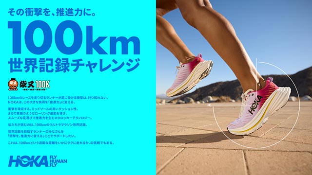 第11回 柴又100K ～東京⇔埼玉⇔茨城の道～ HOKA 100km世界記録チャレンジ 画像