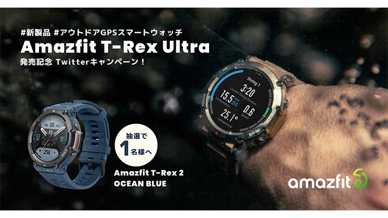 Amazfit T-Rex Ultra発売記念 T-Rex 2限定ver.プレゼントキャンペーン バナー画像