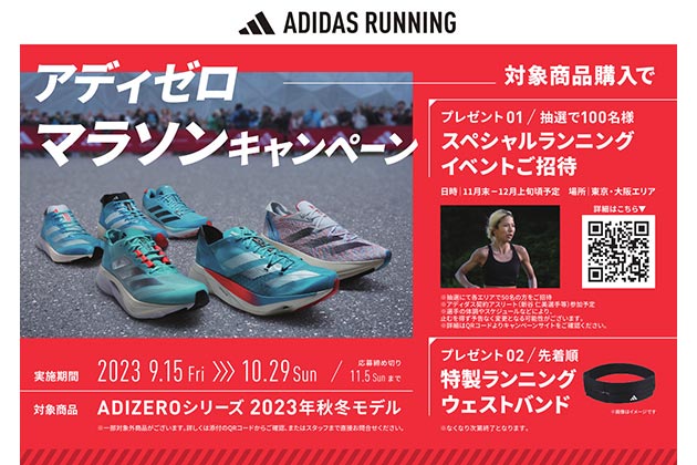 adidas ADIZERO アディゼロ マラソンキャンペーン バナー画像
