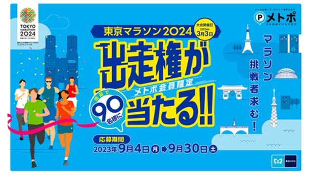 メトポ×東京マラソン2024出走権キャンペーン バナー画像