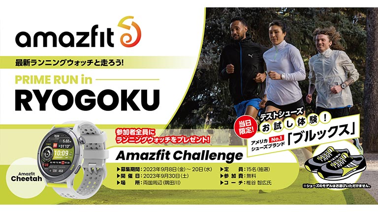 Amazfit Challenge PRIME RUN in RYOGOKU　バナー画像