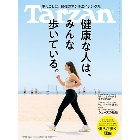 雑誌 Tarzan 866号（10月5日発売）特集「健康な人は、みんな歩いている」