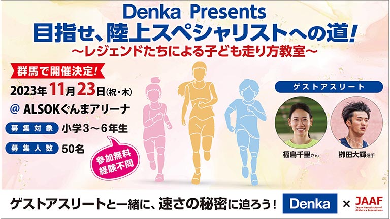 Denka Presents 目指せ、陸上スペシャリストへの道！～レジェンドたちによる子ども走り方教室～　バナー画像