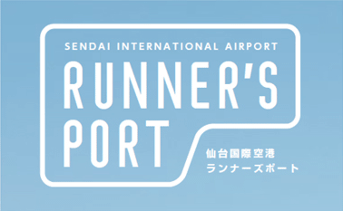 仙台国際空港 ランナーズポート