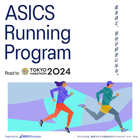 ASICS Running Program Road to 東京マラソン2024　バナー画像