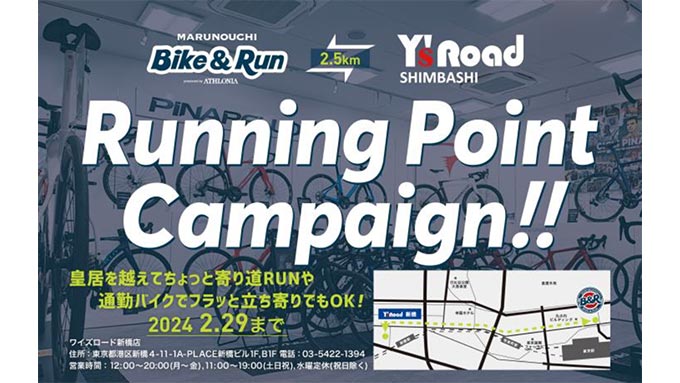MARUNOUCHI Bike&RunｘY’s Road SHIMBASHIランニングポイント キャンペーン