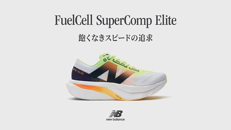 ニューバランス FuelCell SuperComp Elite v4 バナー画像