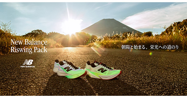 ニューバランスが 2025の駅伝・マラソンシーズンに向けた限定