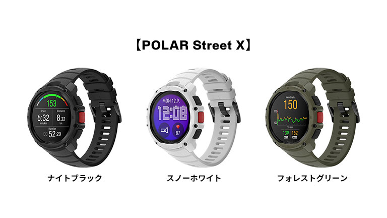 POLAR Street X カラーバリエーション