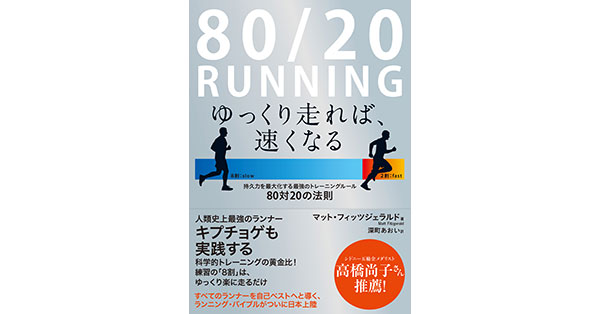米国のベストセラー「80/20の法則」のトレーニング理論を邦訳する『80
