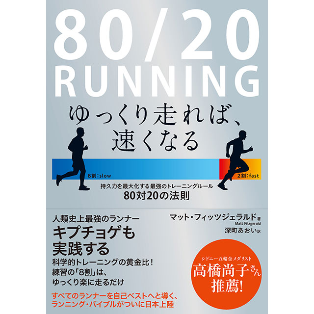 『80/20 RUNNING ゆっくり走れば、速くなる』表紙