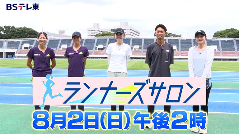 BSテレ東「ランナーズサロン」