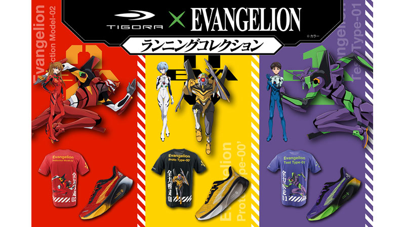 TIGORAとエヴァンゲリオンのコラボレーションランニングコレクション