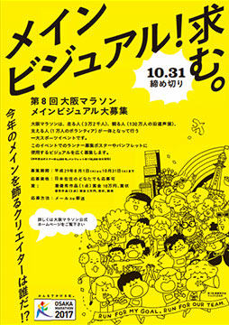 「第8回大阪マラソン」メインビジュアル募集の告知