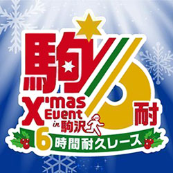 クリスマスイベント in 駒沢・駒沢6時間耐久レース