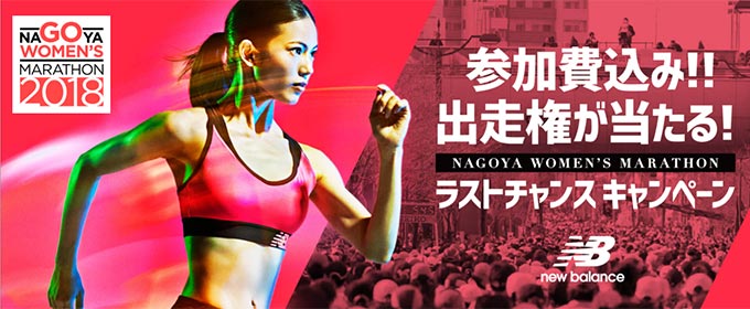 名古屋ウィメンズマラソン2018