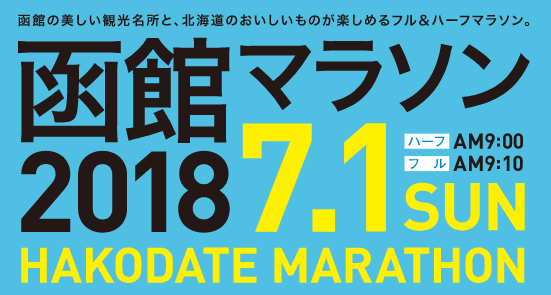 2018函館マラソン