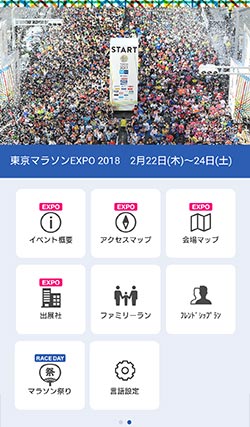 「東京マラソン2018」大会オフィシャルアプリ