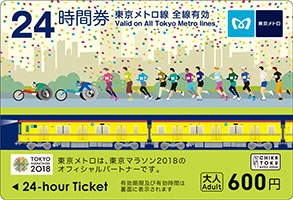 東京マラソン2018オリジナル24時間券