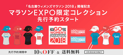 「名古屋ウィメンズマラソン」EXPO限定グッズ