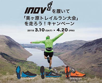 INOV-8を履いて「美ヶ原トレイルラン大会」を走ろう！キャンペーン