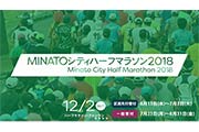 港区で12月開催する新しいマラソン大会「MINATOシティハーフマラソン2018」は東京タワーでフィニッシュ