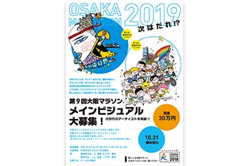 2019年開催の「第9回大阪マラソン」のポスターで使われる、メインビジュアルを募集
