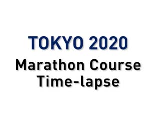 2020年の東京五輪マラソンコースを約2分にまとめたタイムラプス動画