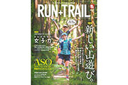 「RUN+TRAILVol.31」は、トレイルランナーに提案する新しい山遊びと女性ランナーを特集