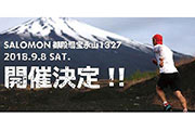 富士山の御殿場登山道を1372m駆け上がる登山競走「SALOMON 御殿場宝永山1327」開催決定